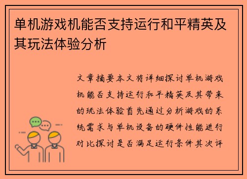 单机游戏机能否支持运行和平精英及其玩法体验分析 单机游戏机能否支持运行和平精英及其玩法体验分析