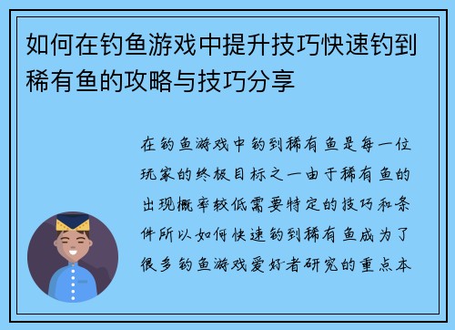 如何在钓鱼游戏中提升技巧快速钓到稀有鱼的攻略与技巧分享 如何在钓鱼游戏中提升技巧快速钓到稀有鱼的攻略与技巧分享