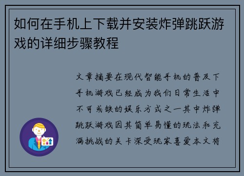 如何在手机上下载并安装炸弹跳跃游戏的详细步骤教程